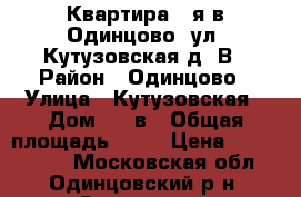 Квартира 1-я в Одинцово, ул. Кутузовская,д47В › Район ­ Одинцово › Улица ­ Кутузовская › Дом ­ 74в › Общая площадь ­ 38 › Цена ­ 4 100 000 - Московская обл., Одинцовский р-н, Одинцово г. Недвижимость » Квартиры продажа   